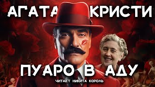 Агата Кристи  Укрощение цербера  Лучшие Аудиокниги Онлайн [upl. by Peterson]