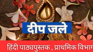 DEEP JALE DEEP JALE । दीप जले पाठ हिंदी छ ग पाठ्यपुस्तक । PATHSHALA1 [upl. by Aivatnohs]