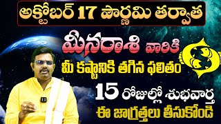 మీనరాశి వారికి ఇలా జరగాల్సిందే  Meena Rashi Phalalu October  October Month Horoscope 2024  SP [upl. by Gusti]