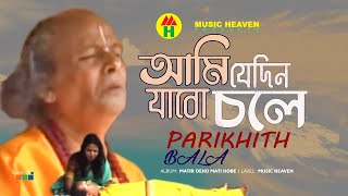 Parikhit Bala  Ami Jedin Jabo Chole  আমি যেদিন যাবো চলে  DehoTotto Gaan  Hindu Devotional Song [upl. by Siladnerb]