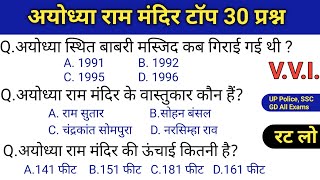 अयोध्या राम मंदिर से सम्बंधित टॉप 30 प्रश्न  GKGS MTS CGL RPF CRPF पुलिस रेलवे आर्मी बैंकGk [upl. by Nevla]