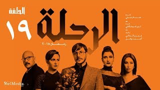 مسلسل الرحلة  باسل خياط  الحلقة 19 التاسعة عشر كاملة بدون حذف  El Re7la series  Episode 19 [upl. by Aivizt]