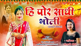 He Por Sadhi Bholi  Sonali Bhoir  Agri Koli Dhavla Song 2024  Haldi Song In Marathi [upl. by Enale]