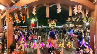 令和６年 方違神社秋祭 榎ふとん太鼓宮入（２０２４年９月１５日） [upl. by Nonnahs71]