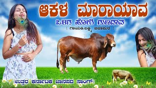 ಆಕಳ ಮಾರಯಾವ ವಳಗ ಹೋರಿ ಗುಣದಾವ Akla Marayava Olaga Hori Gunadava  Laxmi Bijapur Janapada song kannada [upl. by Hinze]