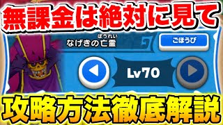 【ドラけし】無課金でも超簡単ドルマゲス無しで誰でも真似できる強敵｢なげきの亡霊｣攻略編成紹介【ドラクエけしケシ】 [upl. by Eigla952]