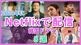 【2024年最新】Netflixで配信の韓国ドラマ8選 [upl. by Nosirb]