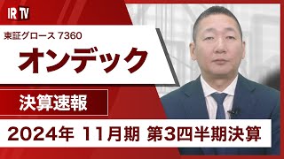 【IRTV 7360】オンデック損益は黒字へ転換、4Qには成約を見込む案件が多数 [upl. by Gschu]