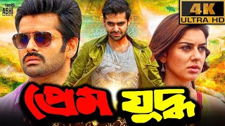 PREM JUDDHO  প্রেম যুদ্ধ   RAM POTHINENI  HANSHIKA  SOUTH BANGLA DUBBED MOVIE 2024 [upl. by Marx]