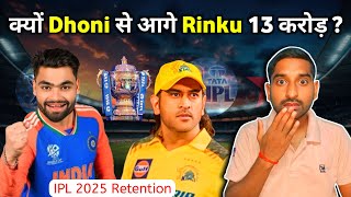 Rinku Singh को मिला 13 करोड़ और Dhoni को मिला सिर्फ 4 करोड़  IPL 2025 Retention [upl. by Weidman]