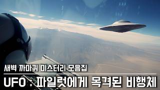 미스터리 UFO를 목격한 파일럿 교신 내용과 사건들 모음집 [upl. by Addis]