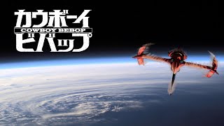 『 Cowboy Bebop 』CalmSad OST [upl. by Sessler220]