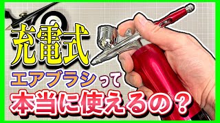 充電式エアブラシを始めて使った、使用感をレビューしています。 [upl. by Rafaela]