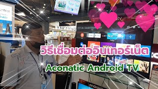 EP4วิธีเชื่อมต่ออินเทอร์เน็ต WIFIampLAN Aconatic Android TV 2020 [upl. by Thanos]