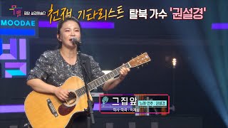 KBS무대 평양 설경예술단 권설경 그집앞 KBS 240315 방송 [upl. by Fennelly907]