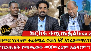 ክርክሩ ተጧጡፏል  በመድኅኒዓለም ተፈፅሟል ወይስ እኛ እንፈጽመዋለን  quotበኃጢአት የሚጫወት መጀመሪያም አልዳነምquot  Haleta Tv [upl. by Einhpad]