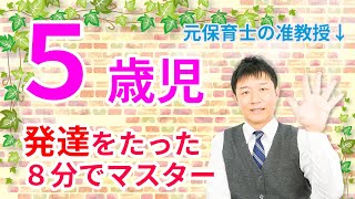 【保育・子育て】５歳児の発達を3つの要点でサクッと理解する [upl. by Terriss]