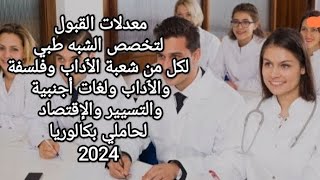 معدلات القبول لتخصص الشبه طبي والمساعد الإجتماعي لبكالوريا 2024 لكل الشعب الأدبية والعلمية [upl. by Lejeune]