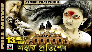 আত্মার প্রতিশোধ  Atmar Pratisodh  Supernatural Thriller  Dubbed [upl. by Clein]