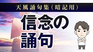 【信念の誦句】天風誦句集暗記用 [upl. by Kiel]