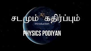 சடமும் கதிர்ப்பும் அறிமுகம் AL Physics Matter amp radiation Tamil Physics podiyan Introduction video [upl. by Adnwahsat]