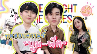 Eng Sub EP112 คู่ฉันจิ้นมาก่อนใคร quotบูมพีคquot คู่จิ้นในตำนาน มาทดสอบความซี้กันหน่อยว่ามีแค่ไหน [upl. by Euqor]