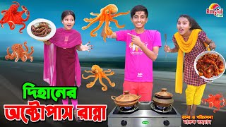 দিহানের অক্টোপাস রান্না  Dihaner octopus ranna  bengali fairy tales  dihan  bihan । rihan [upl. by Asilav]