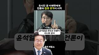 언론이 이재명에게 집중공격을 예고하는 유시민 [upl. by Farro]