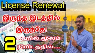 How to renew Kuwait driving license in sahel app  kuwait Tamil information [upl. by Je]