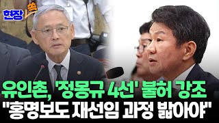 현장쏙 유인촌 장관 정몽규 연임 절대불가 입장…홍명보 재선임 절차 시사｜quotFIFA 공문은 의례적 절차quot｜quot축구협회 감사는 이제 시작quot [upl. by Mit]