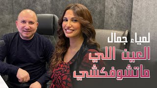 lamia Jamel  لمياء جمال  العين ما تشوفكشي [upl. by Diandre]