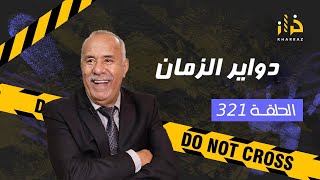 الحلقة 321  دواير الزمان… احداث هاد القصة كيخليو الدمعة تنزل من العين…خراز يحمي [upl. by Daahsar]