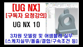 구독자 요청강의  UG NX 3D 모델링 및 어셈블리 실무 스케치 실무 돌출 결합 구속조건 도면해석 및 모델링 꿀팁 등 [upl. by Yeorgi244]