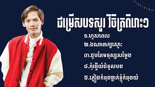 ជ្រើសរើសបទល្បីៗ សួរ វិចិត្រ  បទថ្មី2024  Khmer New Song 2024  Collection Song 2024 [upl. by Jovita562]