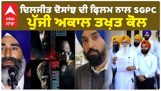 Diljit Dosanjh Movie 95  Gets SGPC Support  Jaswant Singh Khalra  ਦਿਲਜੀਤ ਦੋਸਾਂਝ ਦੀ ਫ਼ਿਲਮ ਨਾਲ SGPC [upl. by Merola493]