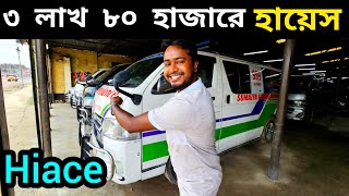 ৩ লাখ ৮০ হাজারে হায়েস  Hiace price bd  Used car price in bd  Second hand car price in bd [upl. by Lusar]