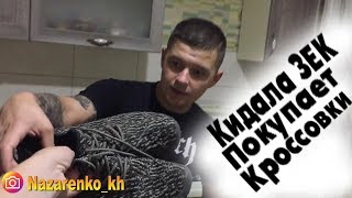 Карточный кидала Зек с OLX покупает кроссовки [upl. by Atsirhcal]