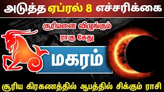 சனி ராகு கேது செவ்வாய் எதிர் கிரகங்களின் கூட்டணியால் மகர ராசிக்கு  அடுத்த 8 நாட்கள் [upl. by Atirec]