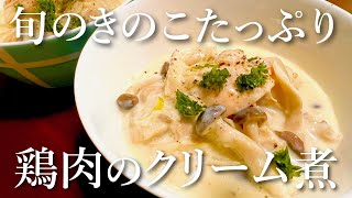 【秋の味覚】旬のキノコ4種をたっぷり使った、とろ～り美味しい鶏肉のクリーム煮の簡単レシピ [upl. by Edmea]