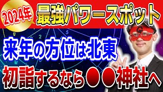 【ゲッターズ飯田】2024年最強パワースポット！2024年の方位は北東・初詣をするなら●●神社 開運 占い 恋愛 [upl. by Hanser]