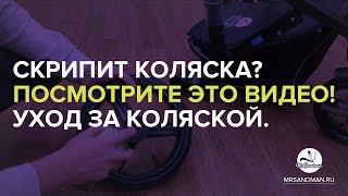 Скрипит коляска Посмотрите это видео Покажем что делать Чем смазать коляску [upl. by Burkhart]