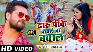 VIDEO  Khesari Lal Yadav  दारू पीके कइले बा बवाल  Daru Pike Kaile Ba Bawal  Bhojpuri Song 2021 [upl. by Leiahtan140]