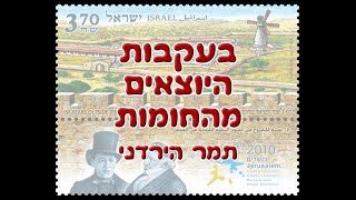 בעקבות היוצאים מהחומות עם תמר הירדני [upl. by Monika906]