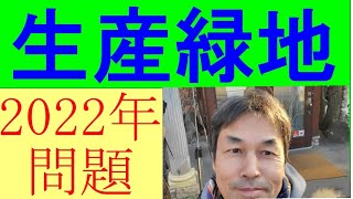 生産緑地の2022年問題ってなんだろう？2022年に土地の価格は暴落する？ [upl. by Gregor]