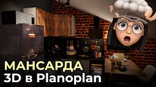 Обзор Planoplan 3D и дизайнпроект мансарды своими руками  Пример черновика проекта в планоплане [upl. by Netsew]