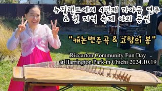 ep 17 뉴질랜드에서 네번째 가야금 연주캐논변주곡 고향의 봄 Riccarton Community Fun Day at Harrington Park 20241019 [upl. by Eisset830]