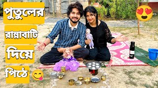 পুতুলের রান্নাবাটি দিয়ে পিঠে বানালাম😍  We Made Dumpling With Dolls Cooking Pot [upl. by Marcille409]