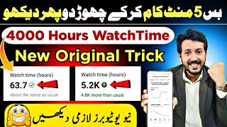 YouTube Watchtime Only in 1 day🔥  4000 Hours Watchtime Kaise complete kare  Views kaise badhaye [upl. by Forta176]