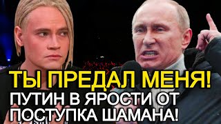 Путин В Ярости От Поступка Шамана Шаман В Центре Внимания После Реакции Путина [upl. by Amlez804]