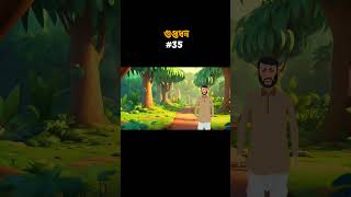 গুপ্তধন Shorts 35  bangla cartoon bhuter  bhuter cartoon bhoot  thakurmar jhuli [upl. by Amar963]